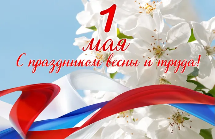 С 1 Мая!