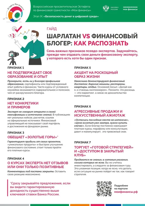 Гайд_9_этап_Шарлатан-VS-финансовый-блогер_-как-распознать-(1)_page-0001