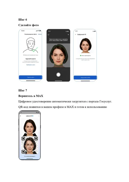 6 Приложение_3_пошаговая_инструкция_инструкция_МАХ_с_биометрией_001110191b954af2_page-0004