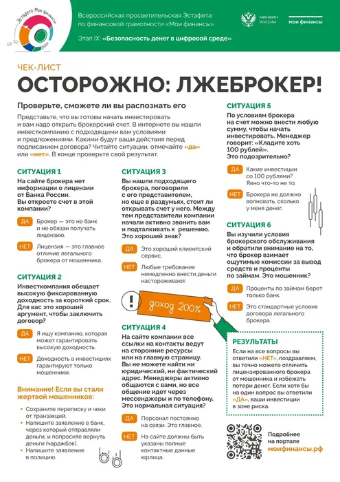 Чек-лист_9_этап_лжеброкер_page-0001