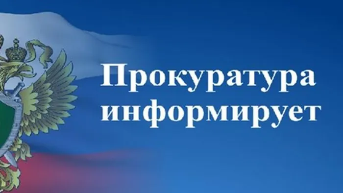 Прокуратура инф.