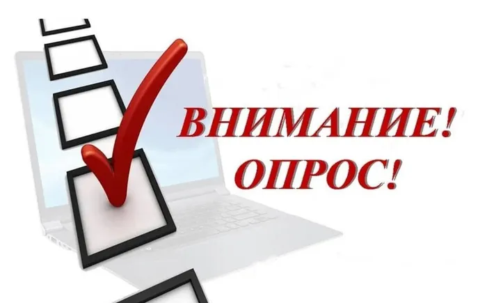 опрос
