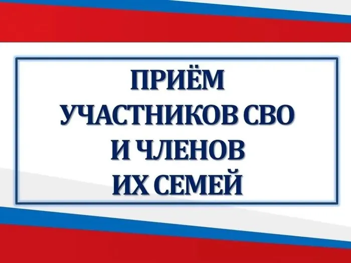 прием уч. СВО