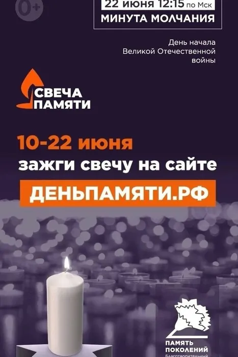 Свеча памяти 2026