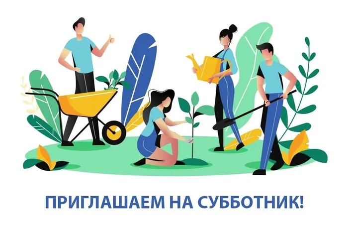 субботник 04.04.26