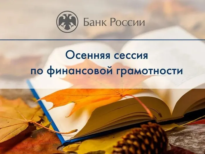фин.грамотность осень 2026
