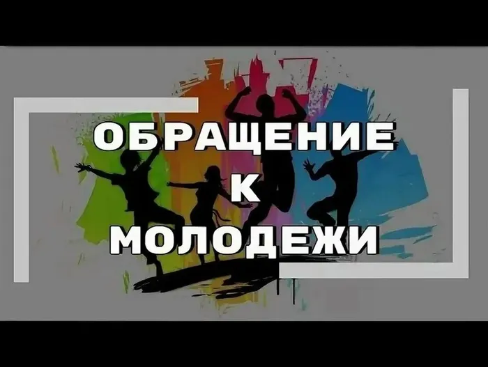 обращ.к молодежи пдд