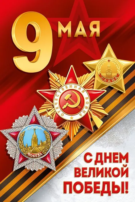 С 9 Мая!