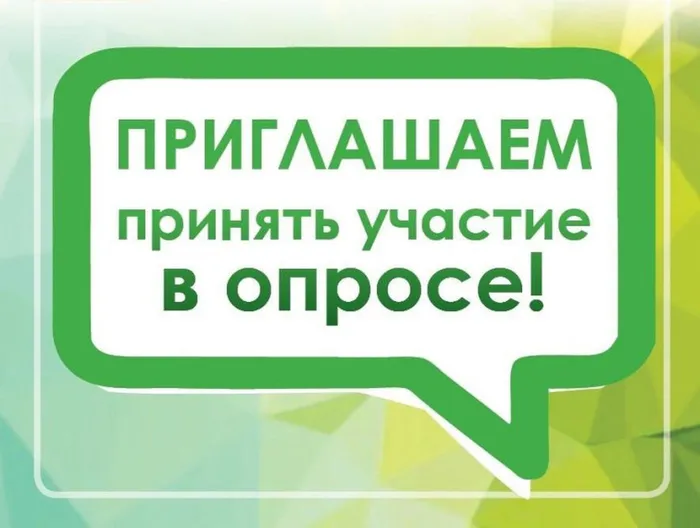 опрос приглаш.